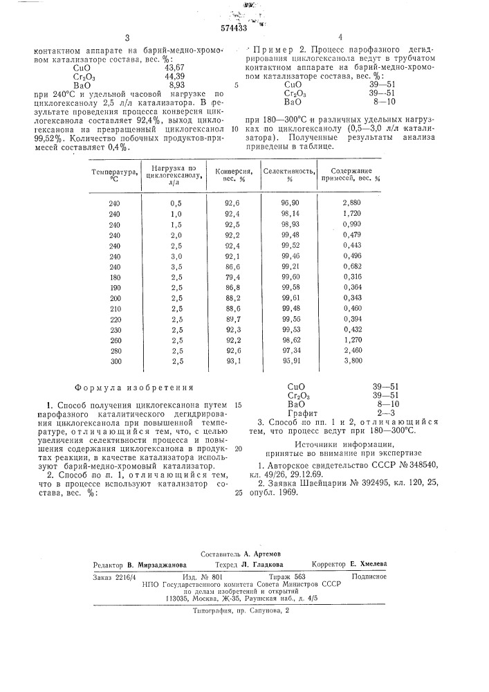 Способ получения циклогексанона (патент 574433)