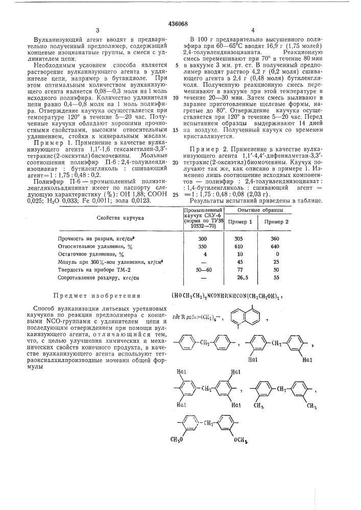 Способ вулканизации литьевых уретановых каучуков (патент 436068)