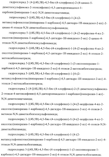 Цис-2,4,5-триарилимидазолины и их применение в качестве противораковых лекарственных средств (патент 2411238)