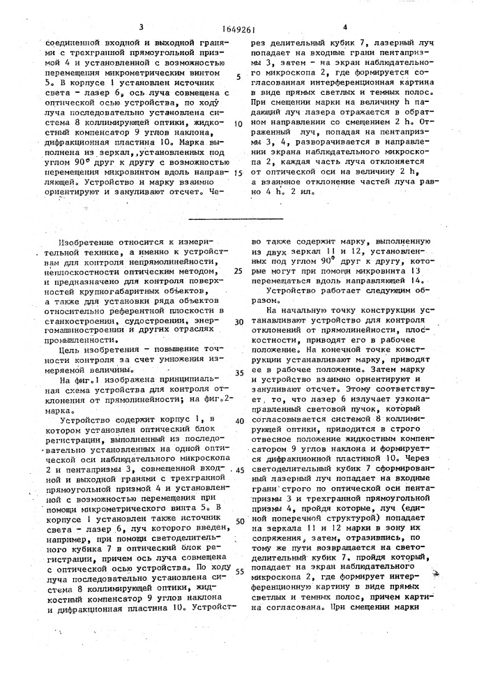 Устройство для контроля отклонений от прямолинейности (патент 1649261)