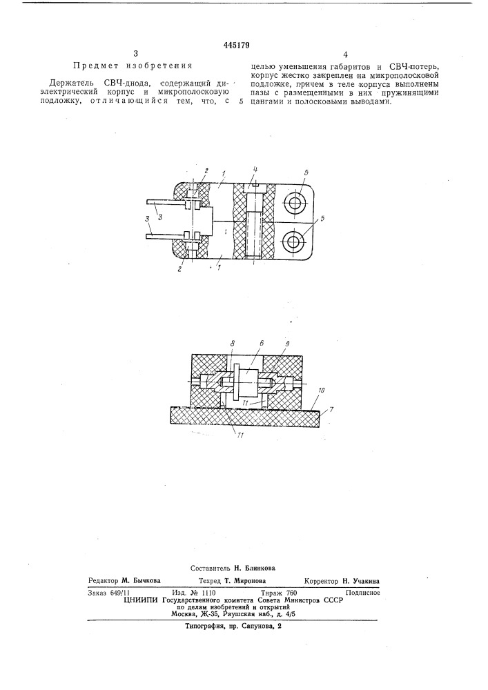 Держатель свч-диода (патент 445179)