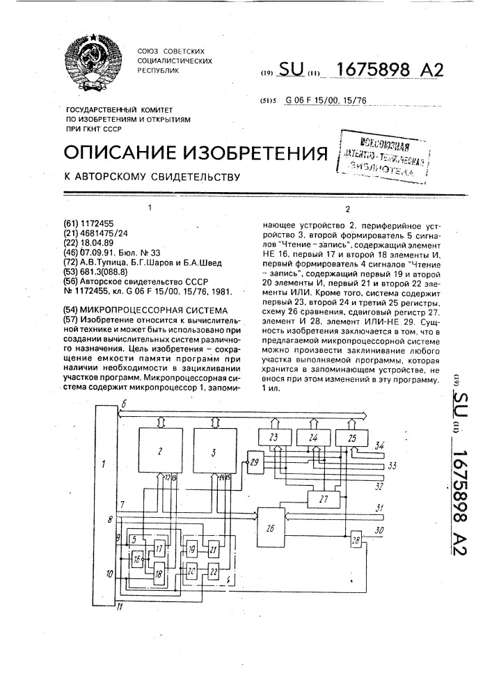 Микропроцессорная система (патент 1675898)