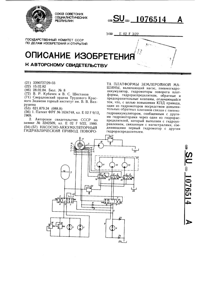 Насосно-аккумуляторный гидравлический привод поворота платформы землеройной машины (патент 1076514)