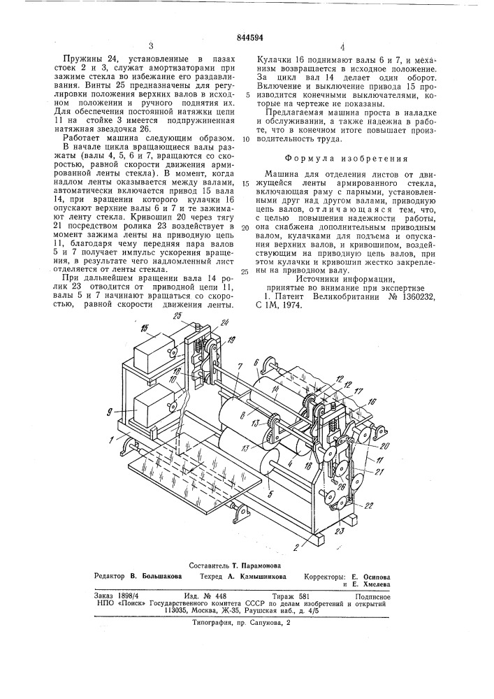 Машина для отделения листов отдвижущейся ленты армированногостекла (патент 844594)