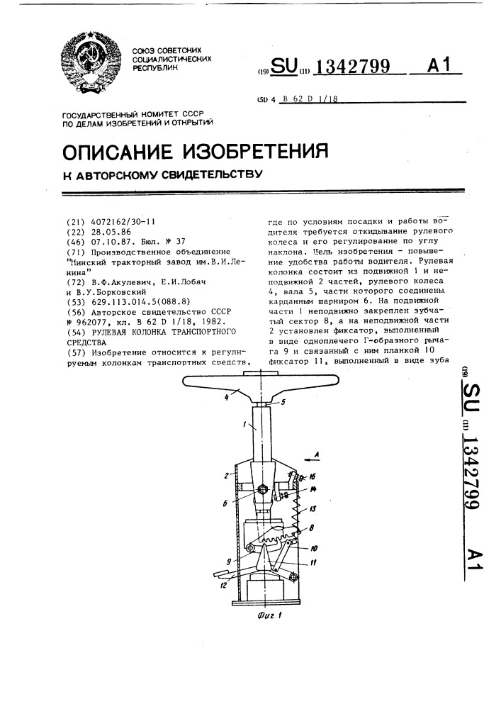 Рулевая колонка транспортного средства (патент 1342799)