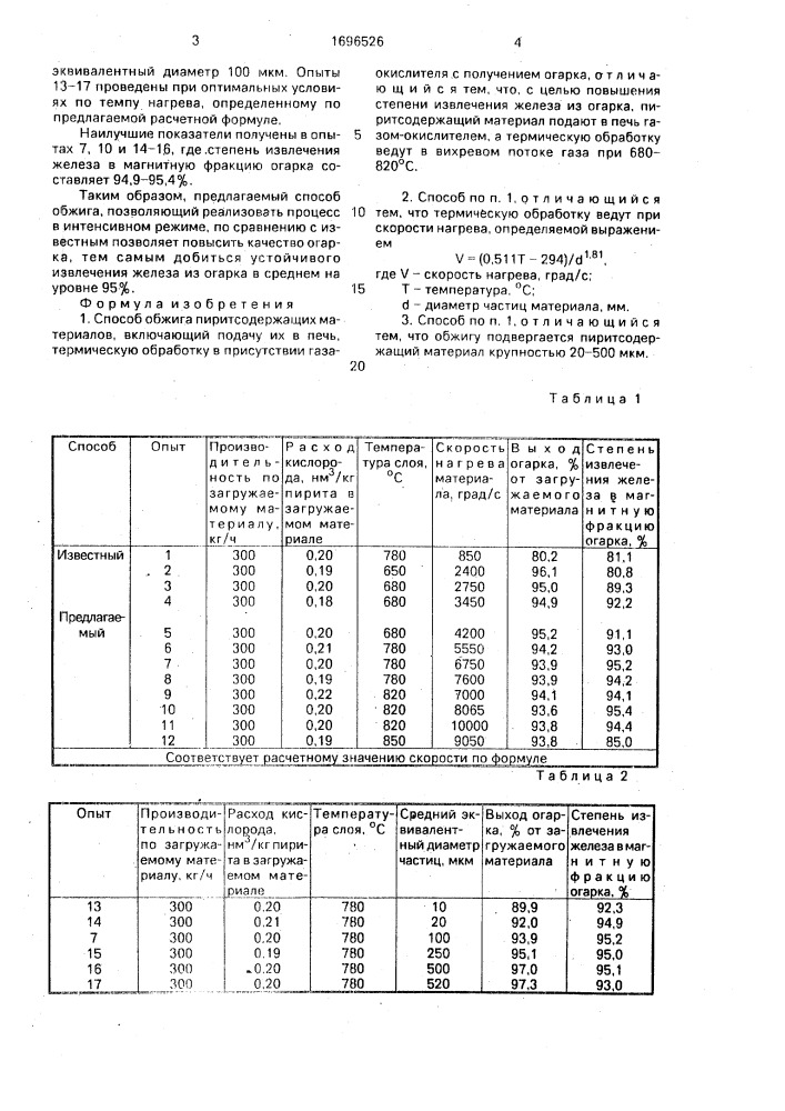 Способ обжига пиритсодержащих материалов (патент 1696526)