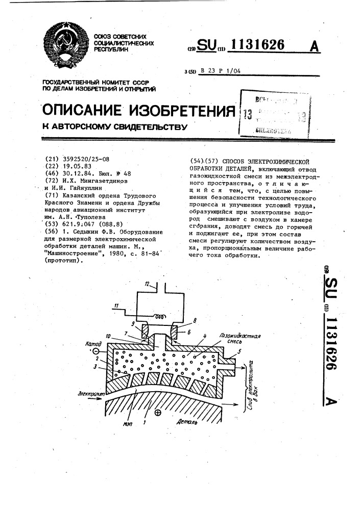 Способ электрохимической обработки деталей (патент 1131626)