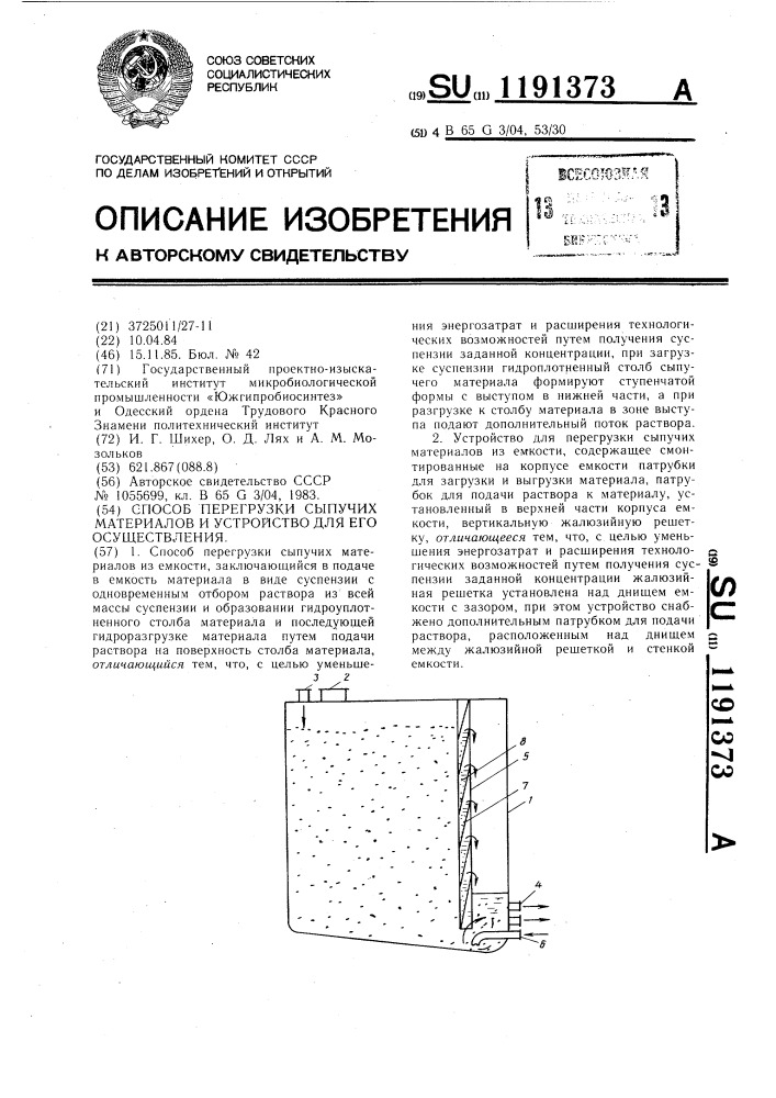 Способ перегрузки сыпучих материалов и устройство для его осуществления (патент 1191373)