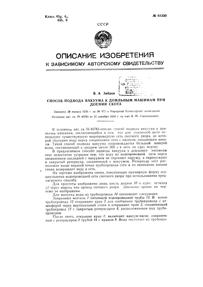 Способ подвода вакуума к доильным машинам при доении скота (патент 61330)