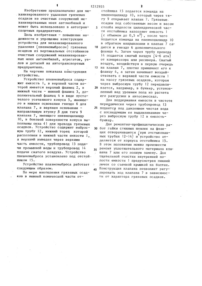 Устройство пневмовыброса грязевых осадков из очистных сооружений механизированных моек автомобилей (патент 1212955)