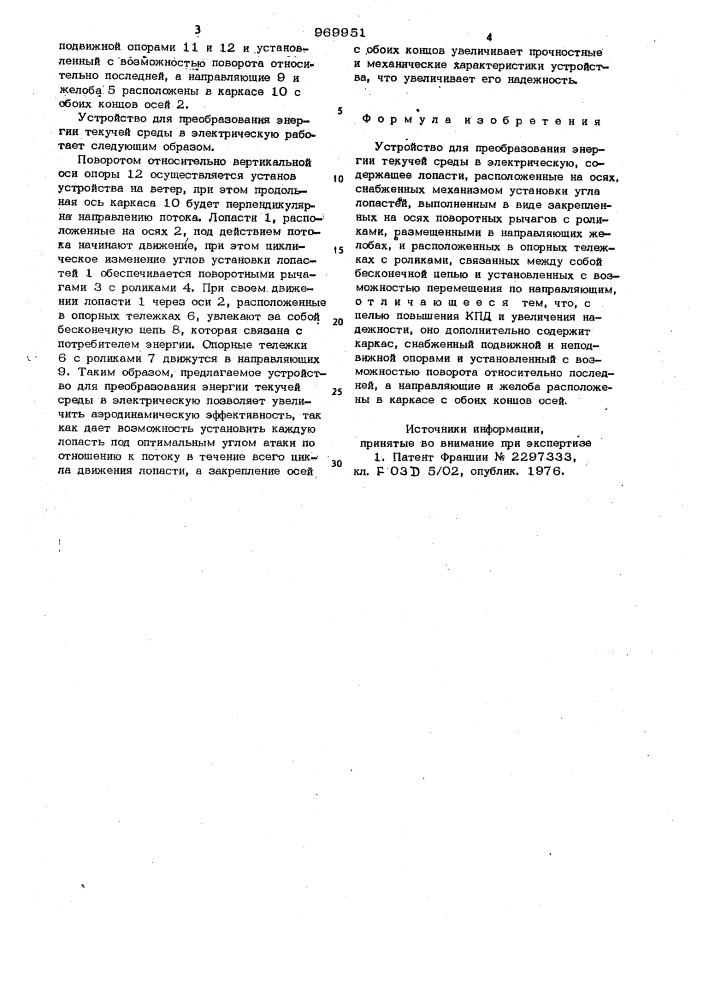 Устройство для преобразования энергии текучей среды в электрическую (патент 969951)