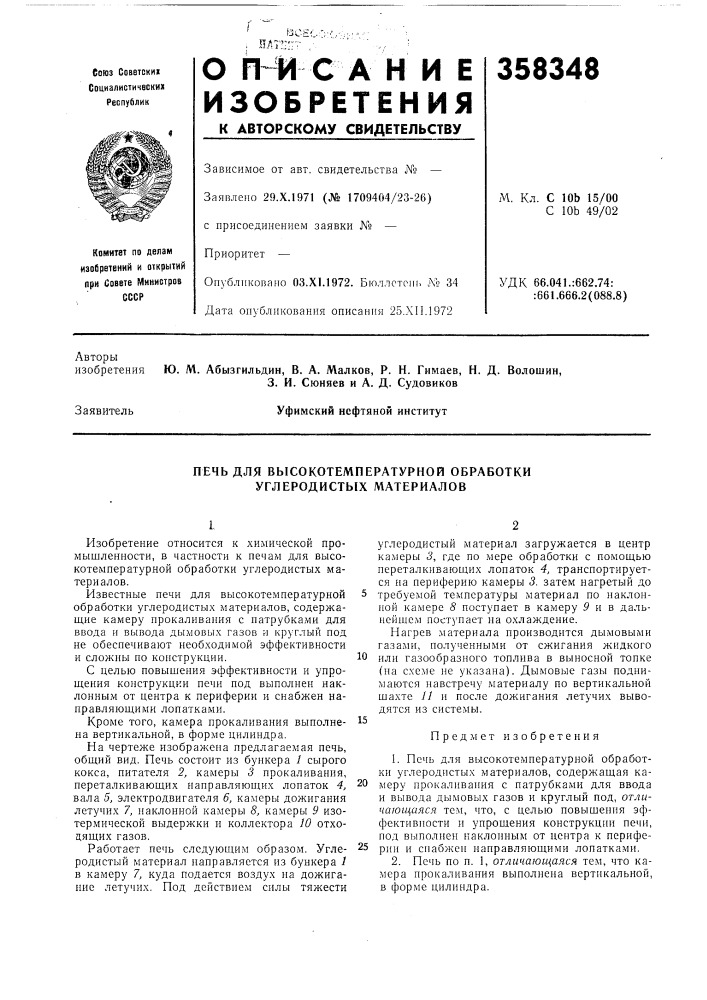 Печь для высокотемпературной обработки углеродистых материалов (патент 358348)