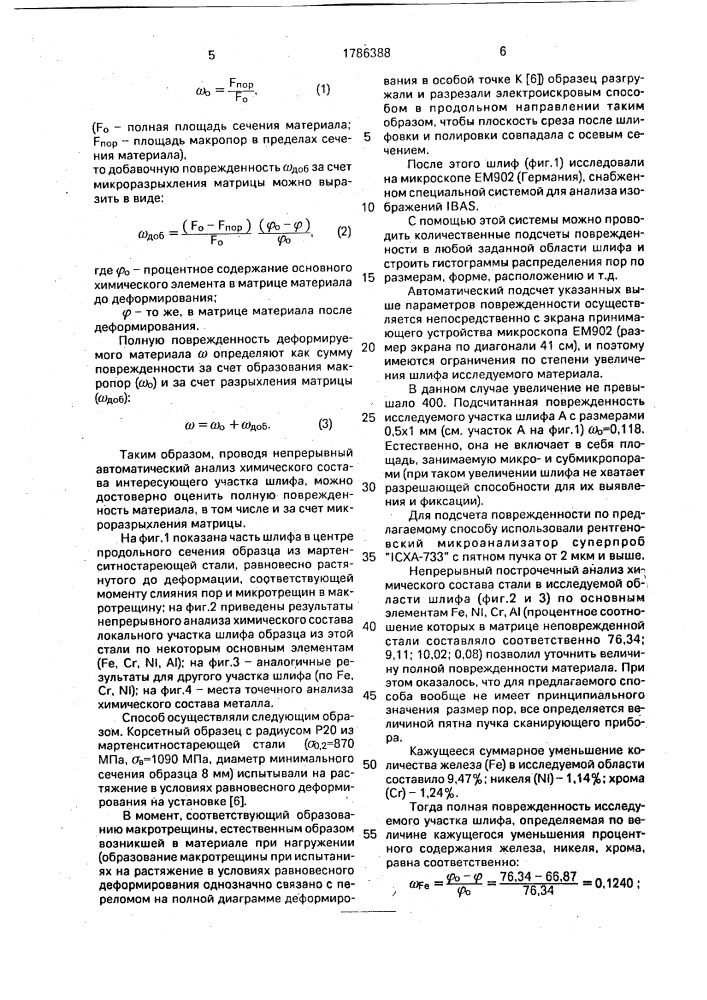 Способ оценки повреждаемости деформируемого материала (патент 1786388)