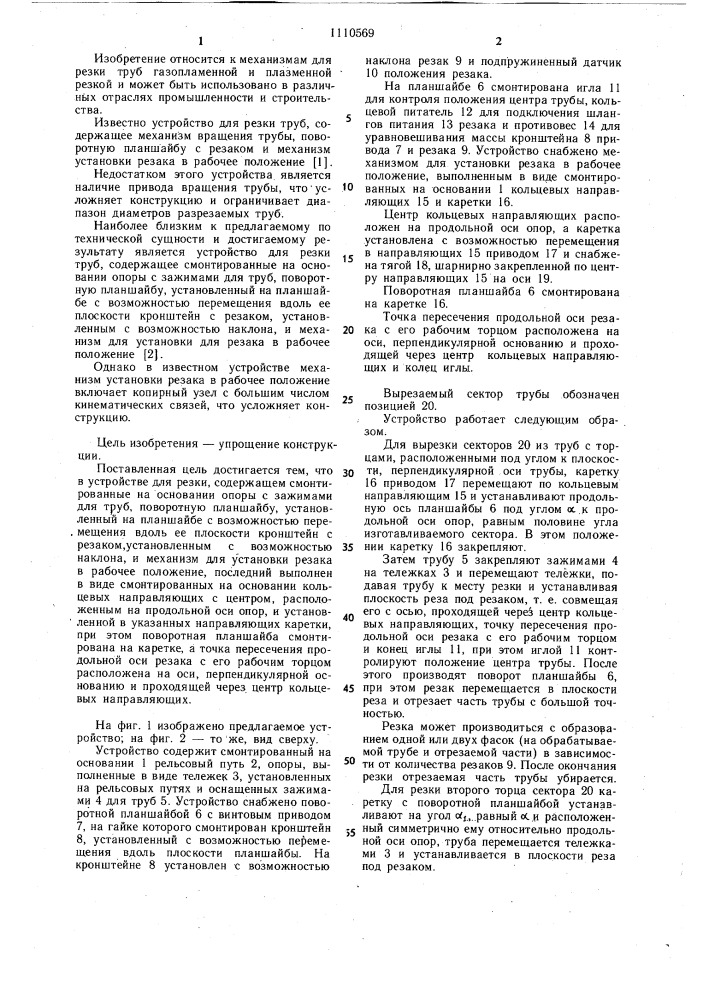 Устройство для резки труб (патент 1110569)
