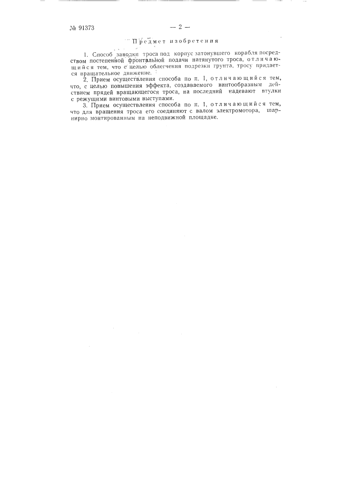 Способ заводки троса под корпус затонувшего корабля (патент 91373)
