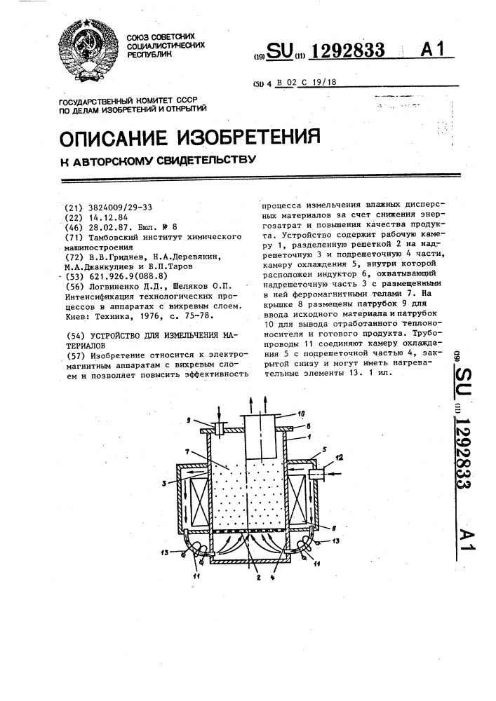 Устройство для измельчения материалов (патент 1292833)