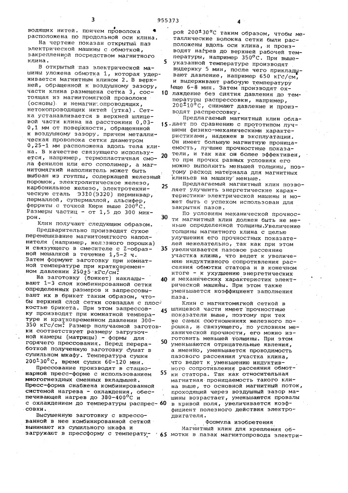 Магнитный клин для крепления обмотки в пазах магнитопровода электрической машины (патент 955373)