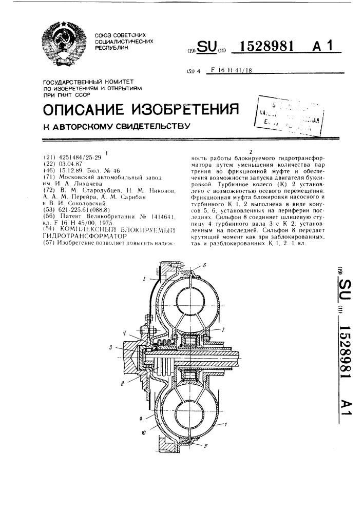 Комплексный блокируемый гидротрансформатор (патент 1528981)