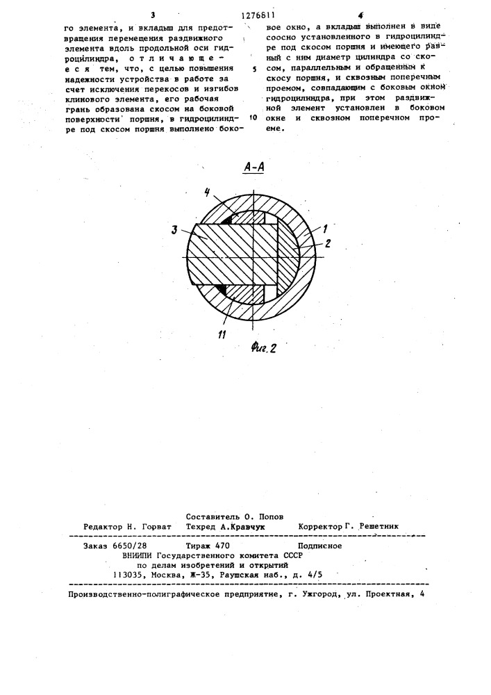 Гидроклиновое устройство (патент 1276811)