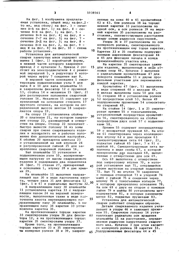 Установка для автоматической сварки замкнутых швов с радиусными скруглениями (патент 1038161)