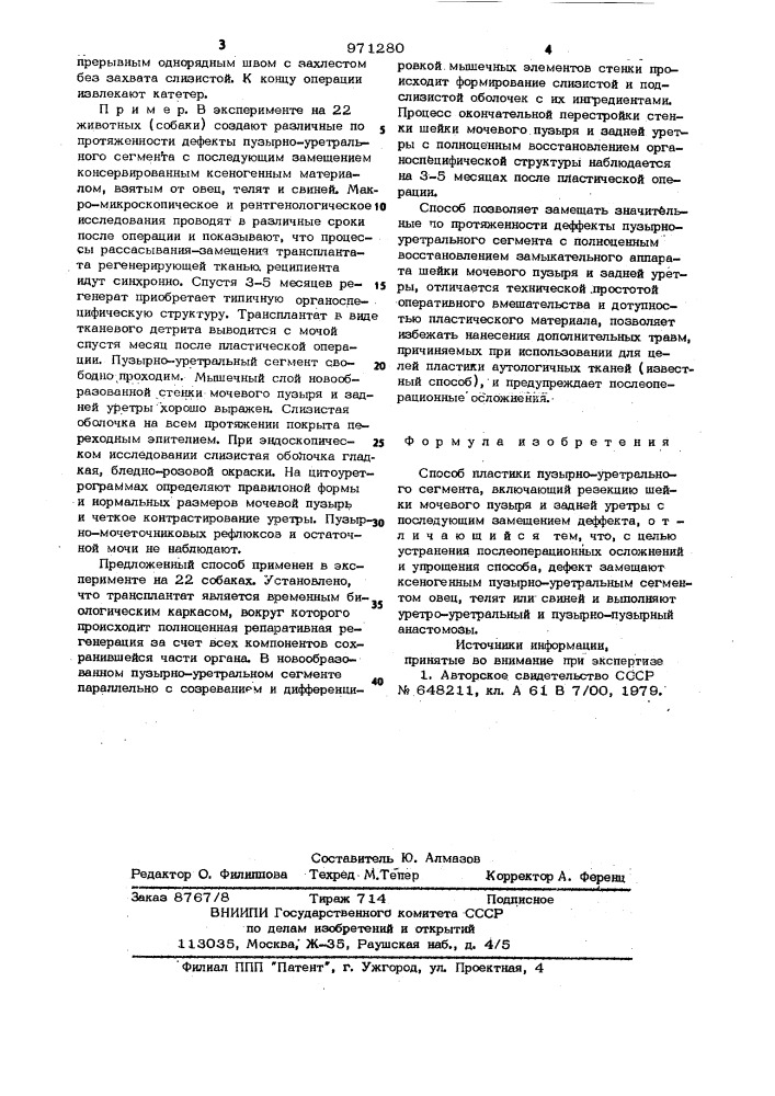 Способ пластики пузырно-уретрального сегмента (патент 971280)