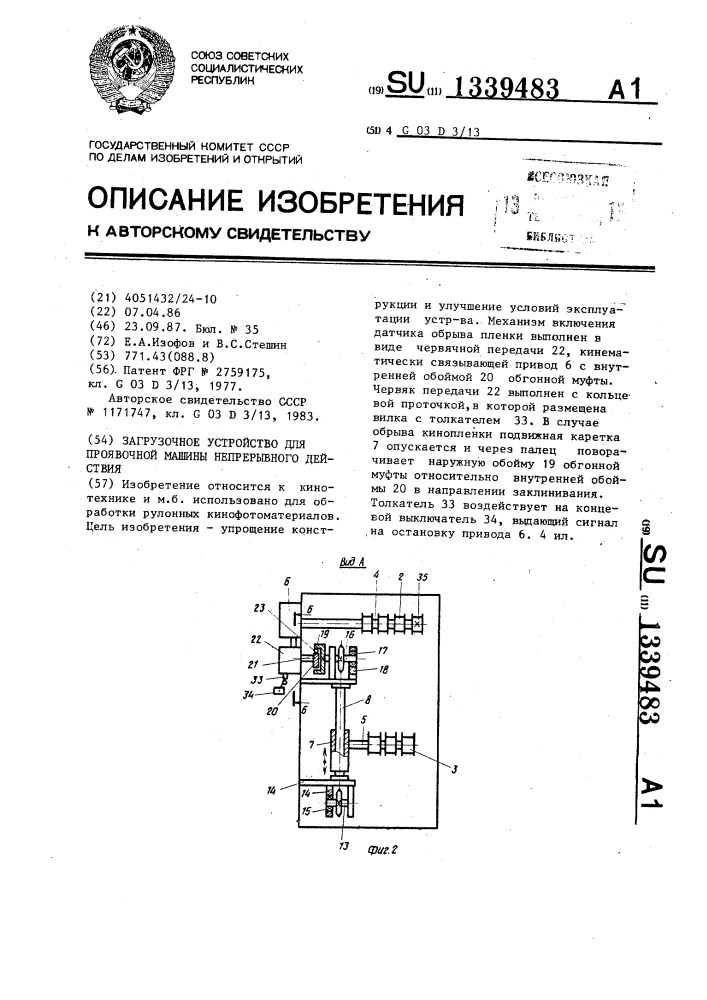 Загрузочное устройство для проявочной машины непрерывного действия (патент 1339483)
