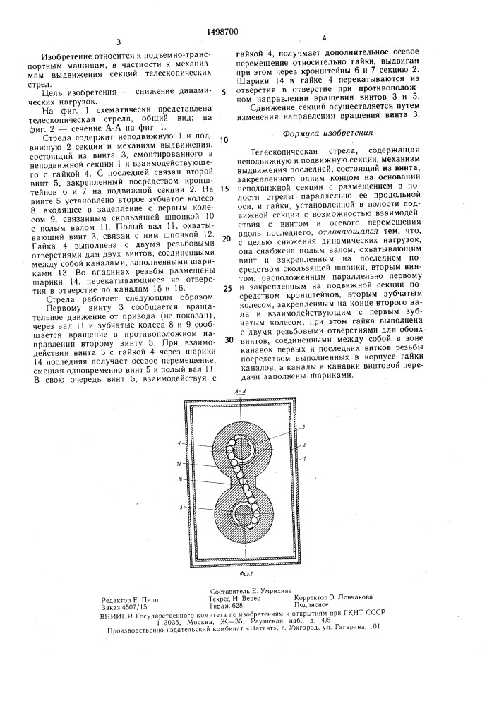 Телескопическая стрела (патент 1498700)