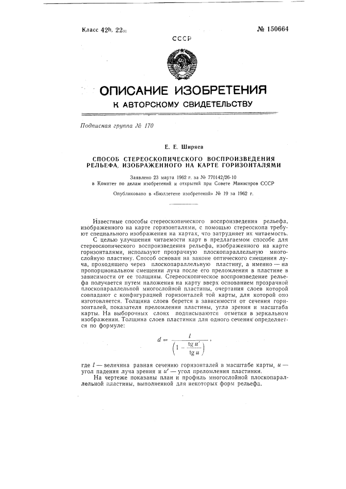 Способ стереоскопического воспроизведения рельефа (патент 150664)