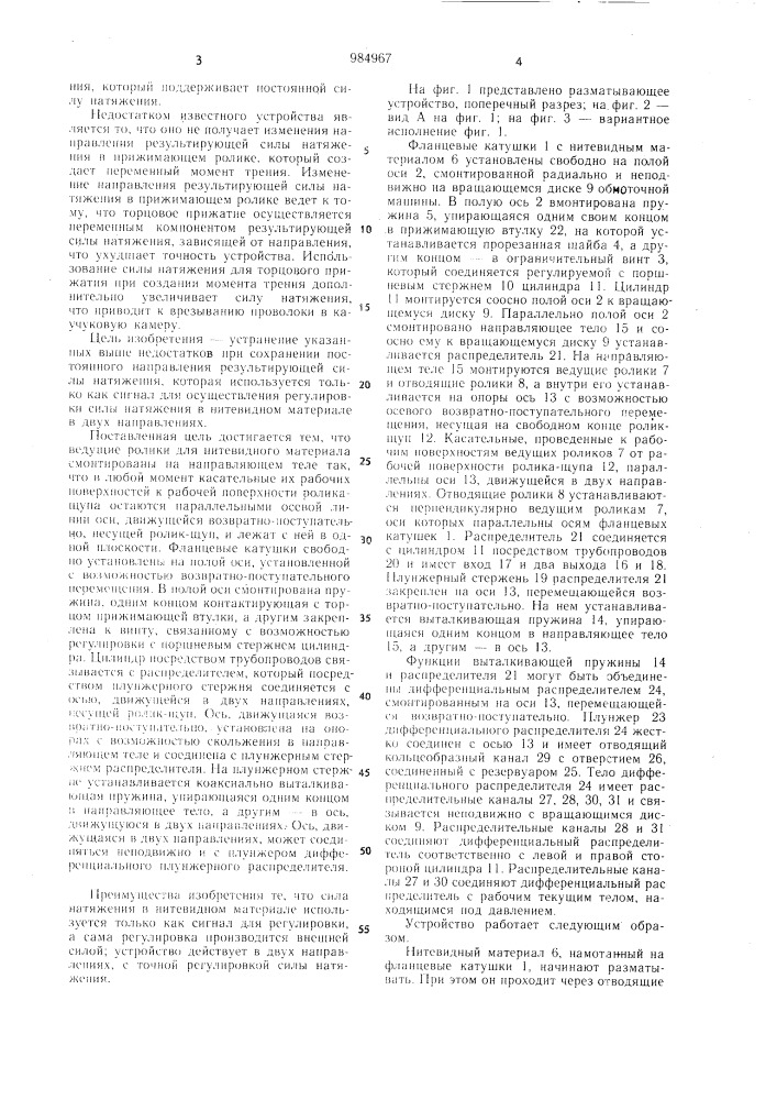Устройство для разматывания нитевидного материала используемое в обмоточных и обвязочных машинах (патент 984967)