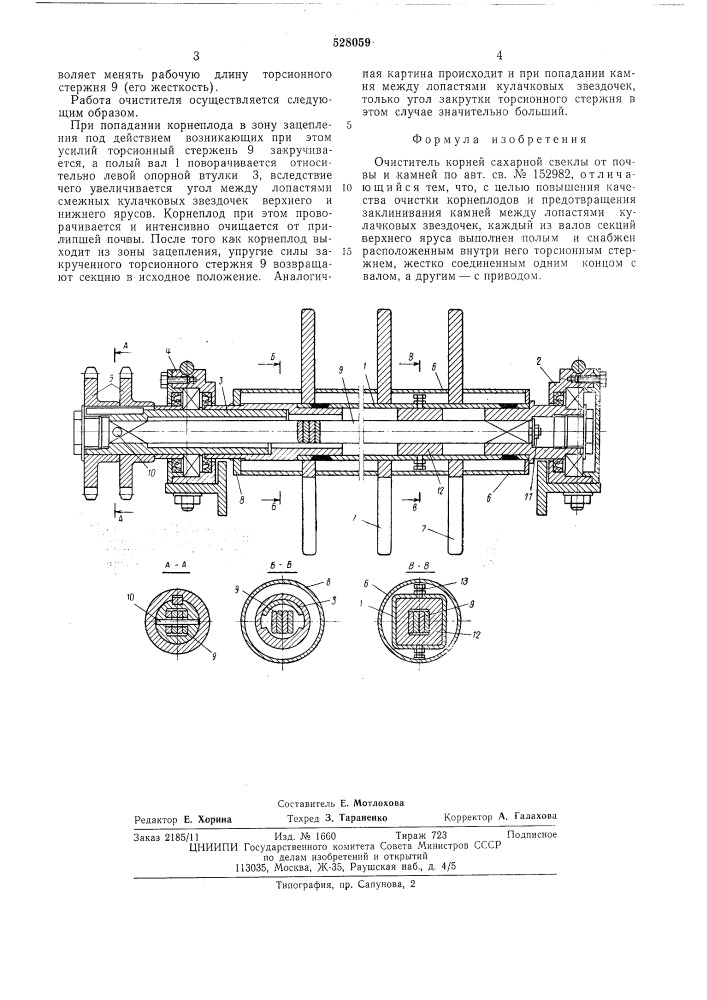 Очиститель корней сахарной свеклы от почвы и камней (патент 528059)