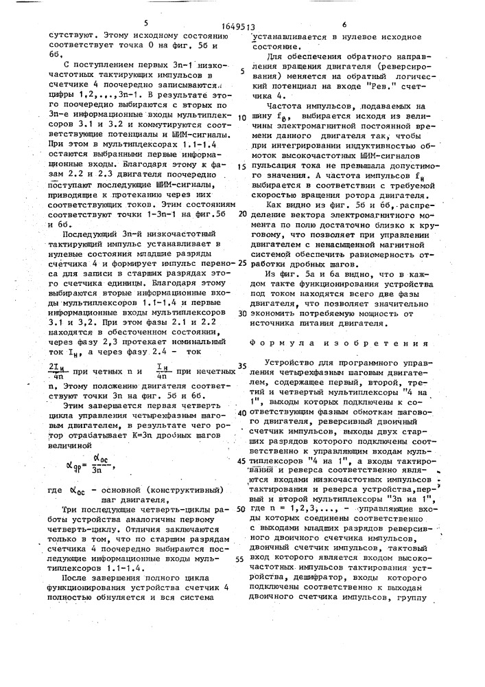 Устройство для программного управления четырехфазным шаговым двигателем (патент 1649513)