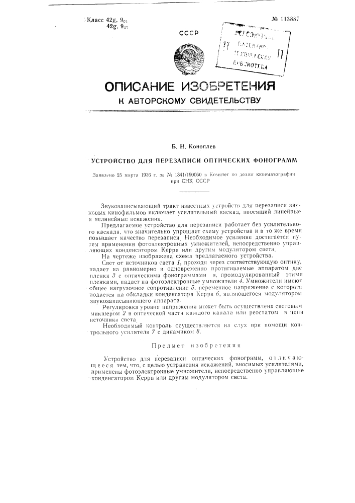Устройство для перезаписи оптических фонограмм (патент 113887)