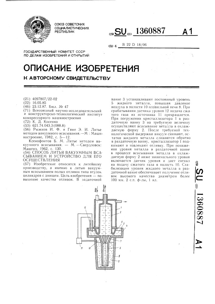 Способ литья вакуумным всасыванием и устройство для его осуществления (патент 1360887)