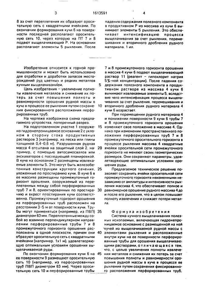 Система кучного выщелачивания полезных ископаемых (патент 1613591)