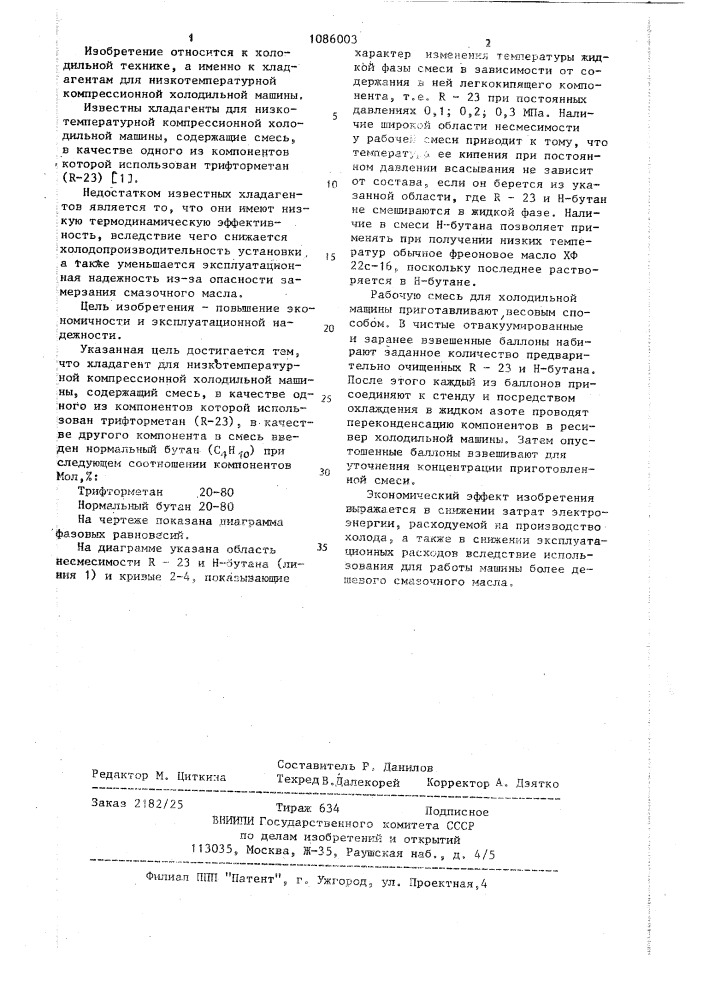 Хладагент для низкотемпературной компрессионной холодильной машины (патент 1086003)