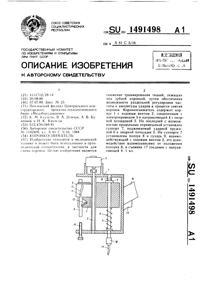 Коронкосниматель (патент 1491498)