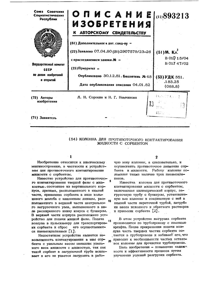 Колонна для противоточного контактирования жидкости с сорбентом (патент 893213)