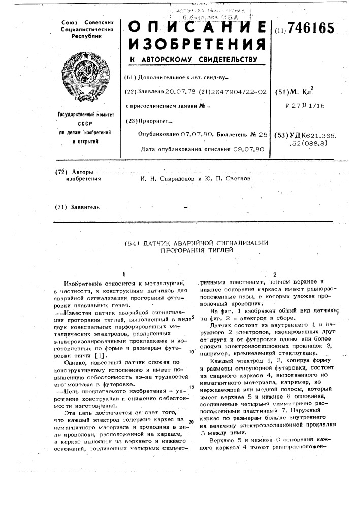 Датчик аварийной сигнализации прогорания тиглей (патент 746165)