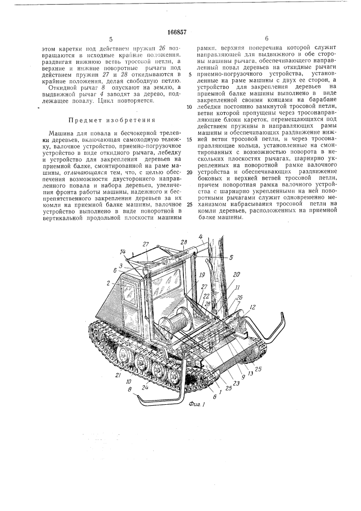 Машина для повала и бесчокерной трелевкидеревьев (патент 166857)