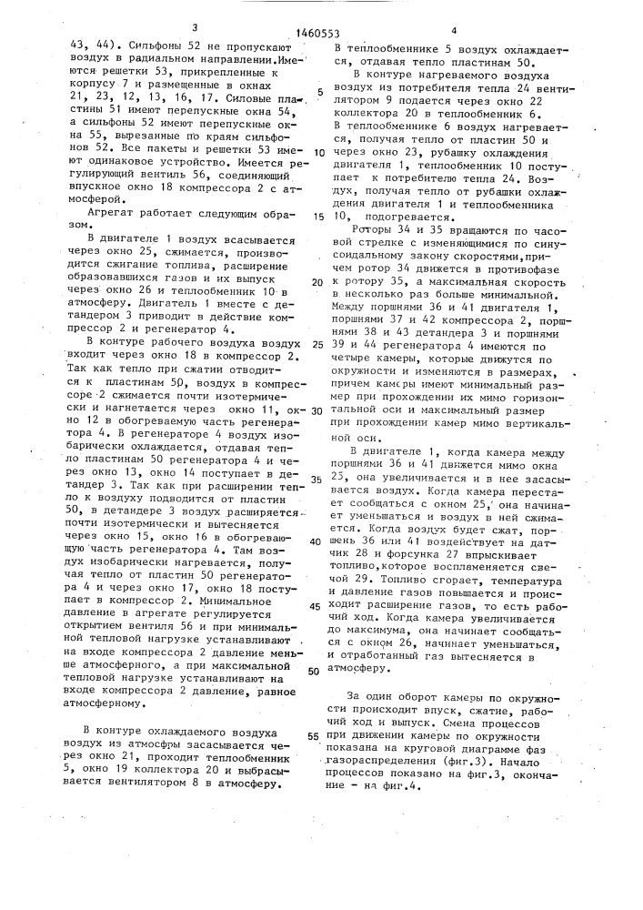 Воздушный теплотрансформирующий агрегат (патент 1460553)