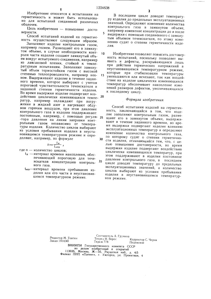 Способ испытания изделий на герметичность (патент 1224638)