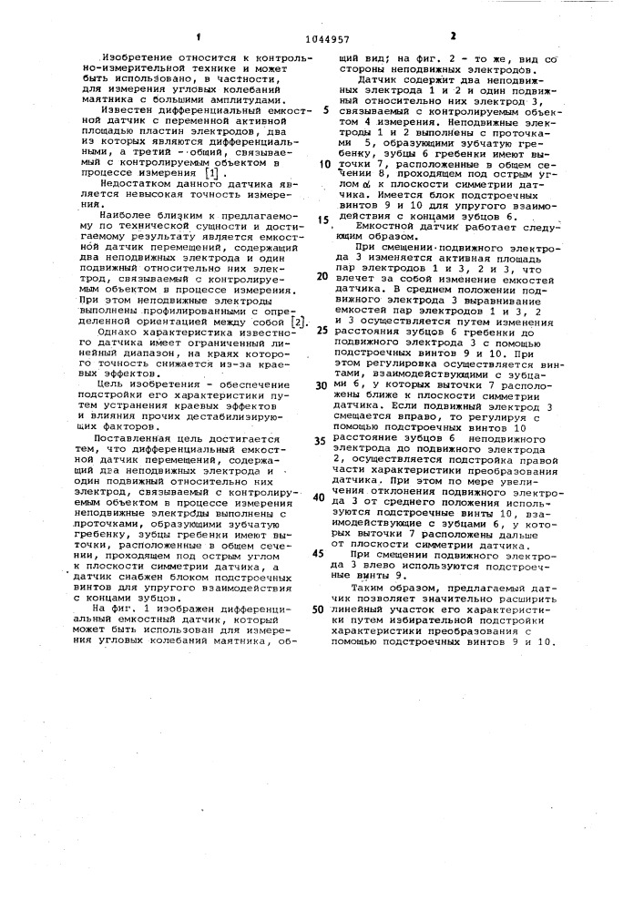 Дифференциальный емкостной датчик перемещений (патент 1044957)