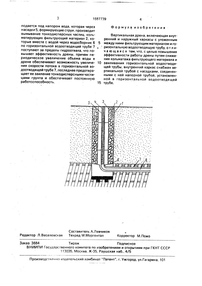 Вертикальная дрена (патент 1687739)