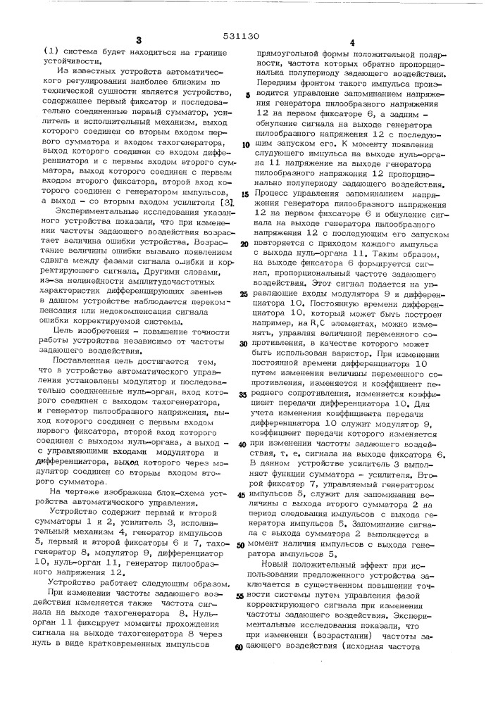 Устройство автоматического управления (патент 531130)