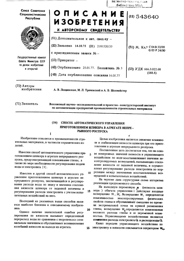Способ автоматического управления приготовлением шликера в агрегате непрерывного роспуска (патент 543640)