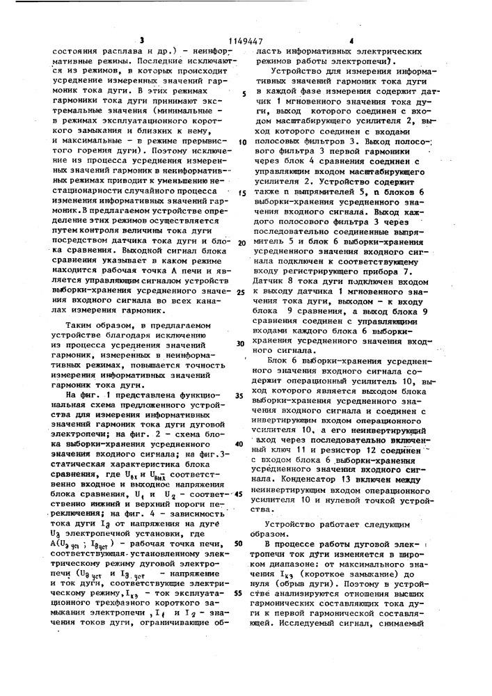 Устройство для измерения информативных значений гармоник тока дуги трехфазной дуговой электропечи (патент 1149447)