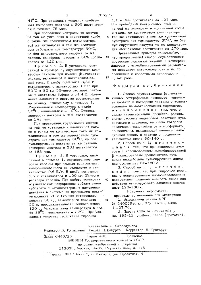 Способ осуществления ферментативных гетерофазных процессов гидролиза казеина и конверсии лактозы (патент 765277)