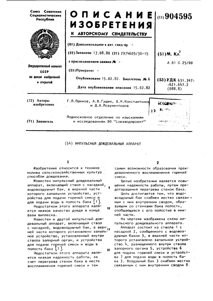 Импульсный дождевальный аппарат (патент 904595)