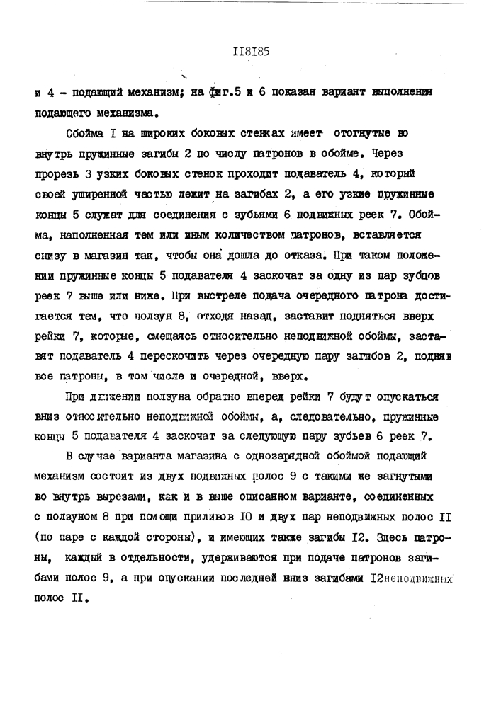 Подающий механизм с обоймой к автоматическому огнестрельному оружию (патент 118185)