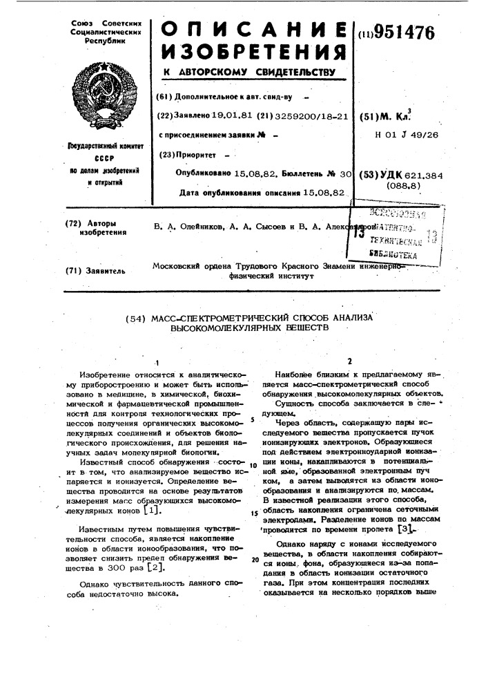 Масс-спектрометрический способ анализа высокомолекулярных веществ (патент 951476)